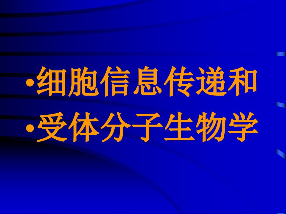 细胞信息传递和受体分子生物学