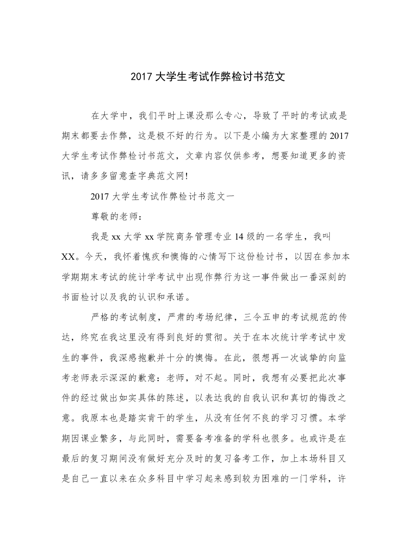 2017大学生考试作弊检讨书范文