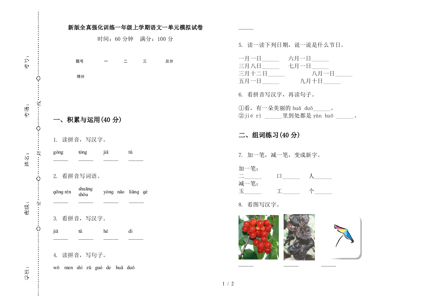 新版全真强化训练一年级上学期语文一单元模拟试卷