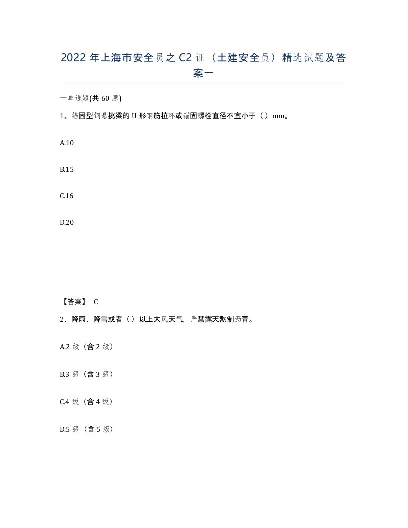 2022年上海市安全员之C2证土建安全员试题及答案一