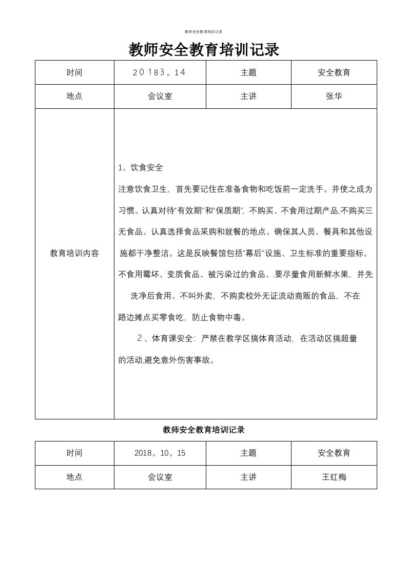 教师安全教育培训记录