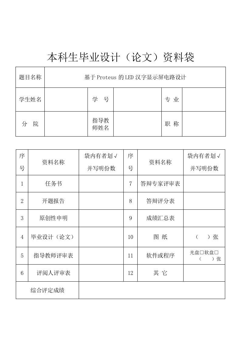 基于Proteus的LED汉字显示屏电路设计