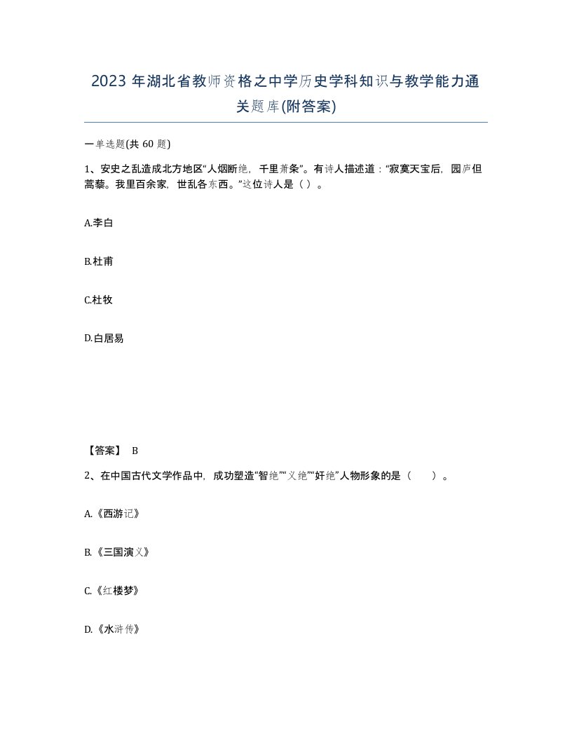 2023年湖北省教师资格之中学历史学科知识与教学能力通关题库附答案