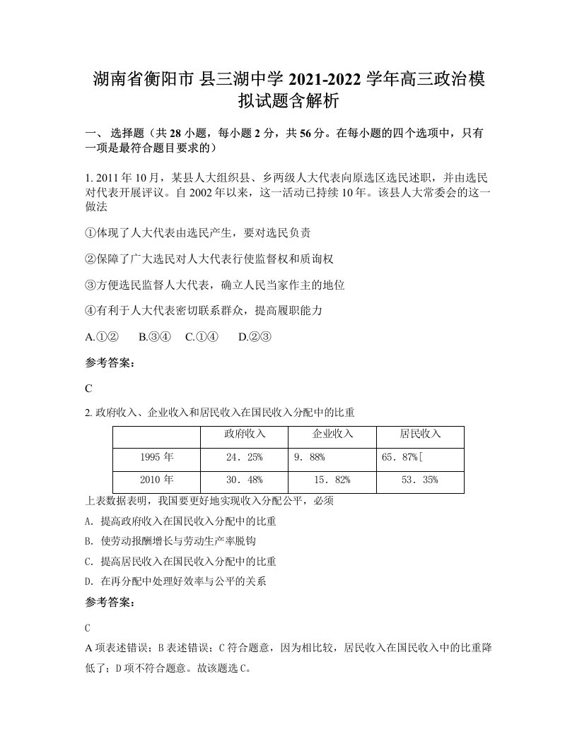 湖南省衡阳市县三湖中学2021-2022学年高三政治模拟试题含解析