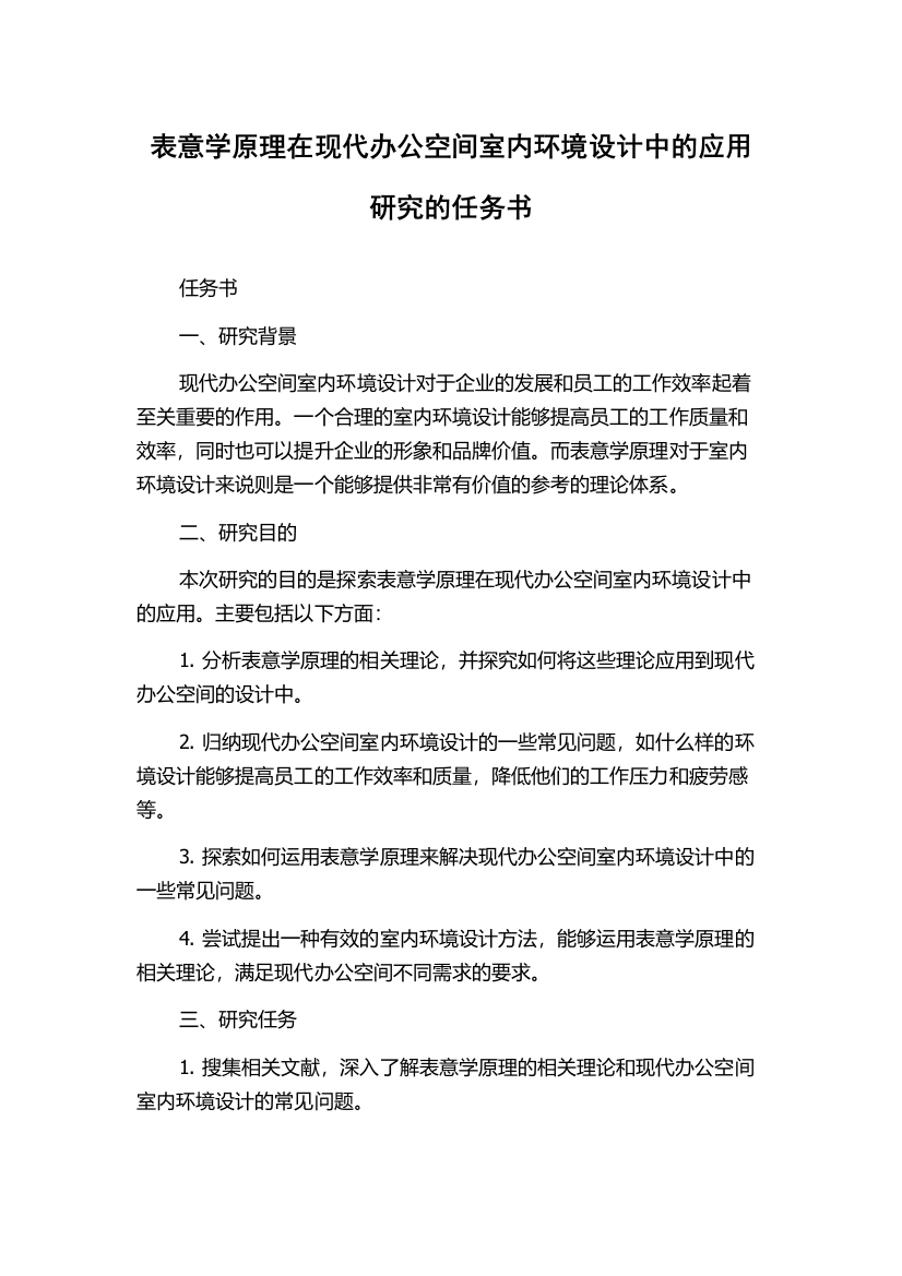 表意学原理在现代办公空间室内环境设计中的应用研究的任务书