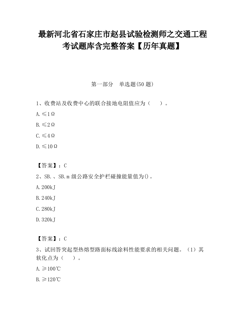 最新河北省石家庄市赵县试验检测师之交通工程考试题库含完整答案【历年真题】