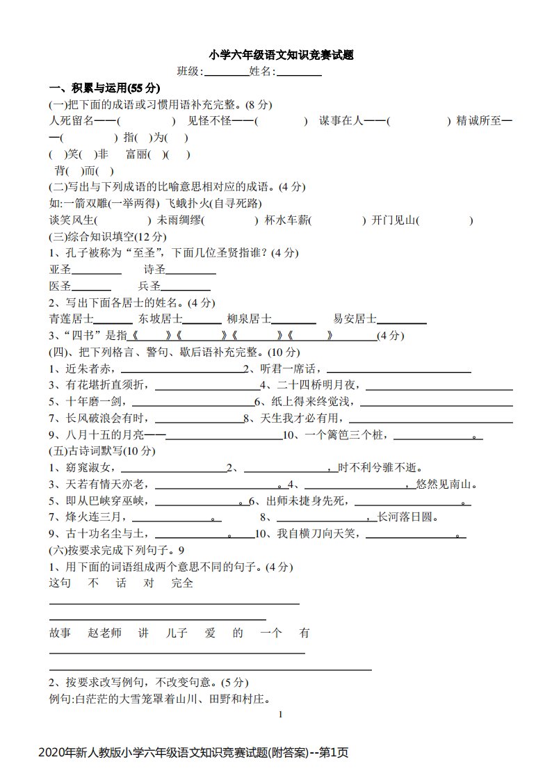 2020年新人教版小学六年级语文知识竞赛试题(附答案)