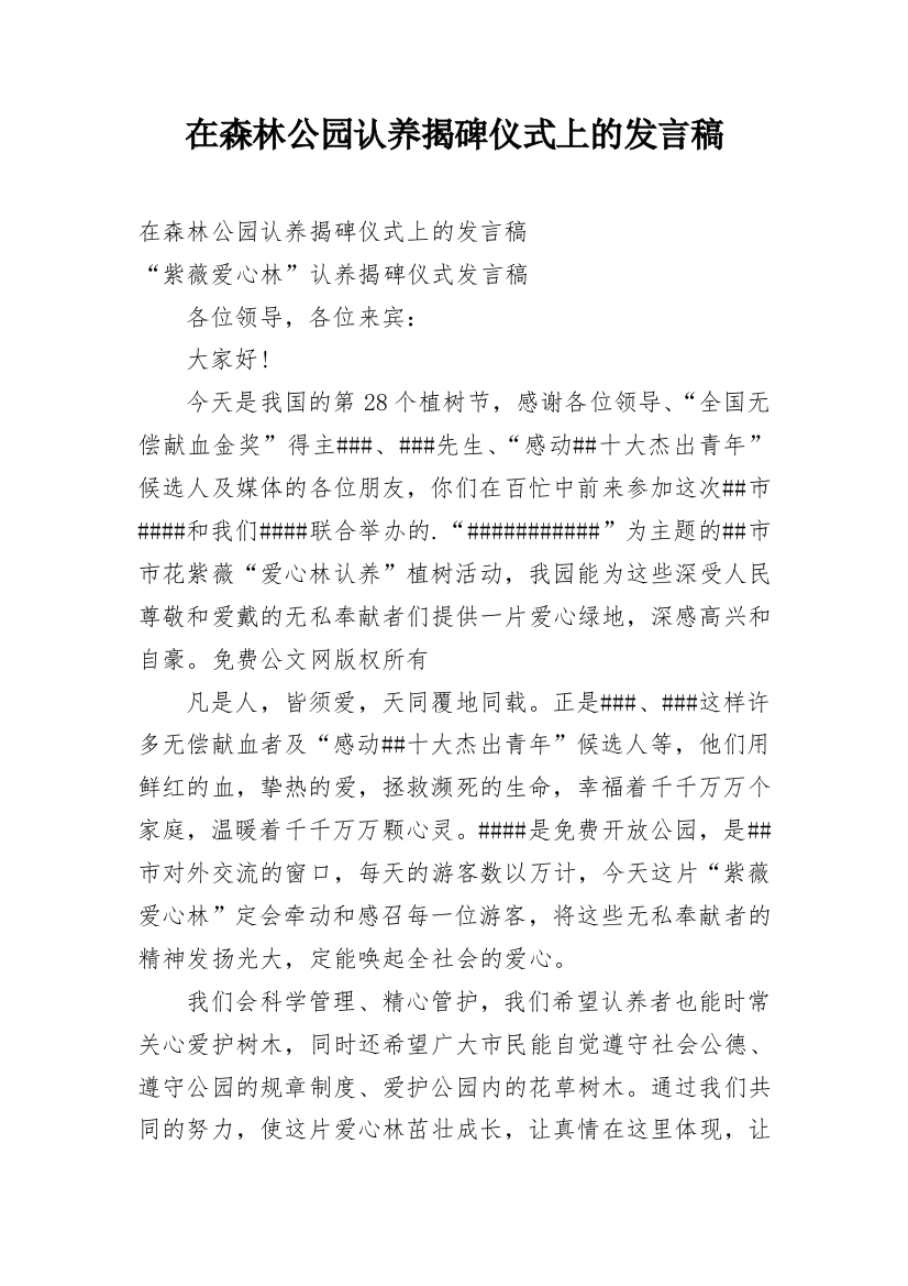 在森林公园认养揭碑仪式上的发言稿