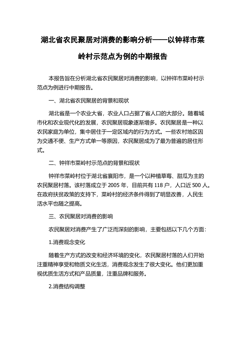 湖北省农民聚居对消费的影响分析——以钟祥市菜岭村示范点为例的中期报告