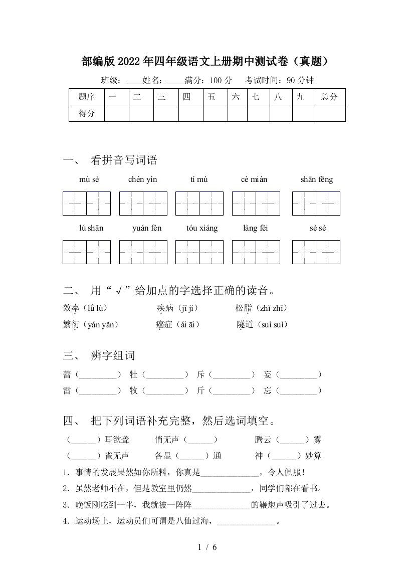 部编版2022年四年级语文上册期中测试卷(真题)