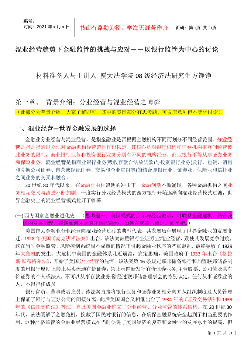 混业经营趋势下金融监管的挑战与应对――以银行监管为...