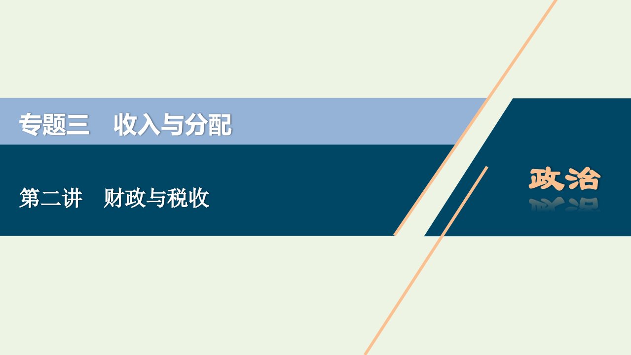 浙江省高考政治二轮复习