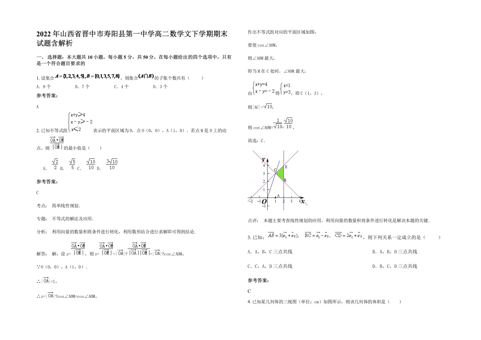 2022年山西省晋中市寿阳县第一中学高二数学文下学期期末试题含解析