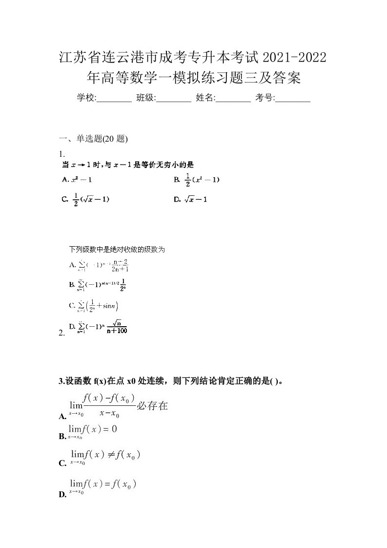 江苏省连云港市成考专升本考试2021-2022年高等数学一模拟练习题三及答案