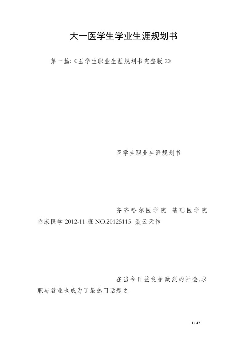 大一医学生学业生涯规划书