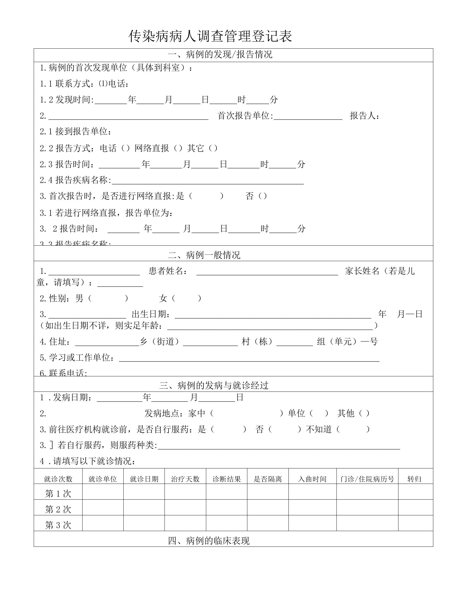 传染病病人个案调查表(1)