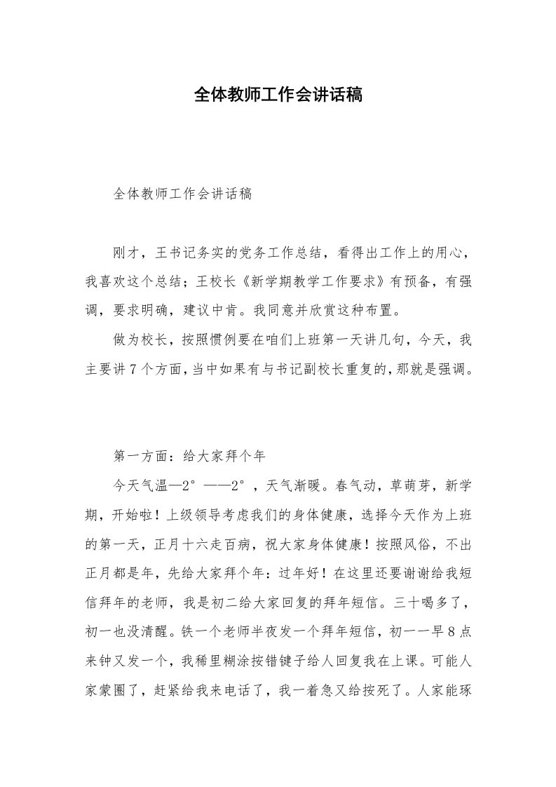 全体教师工作会讲话稿