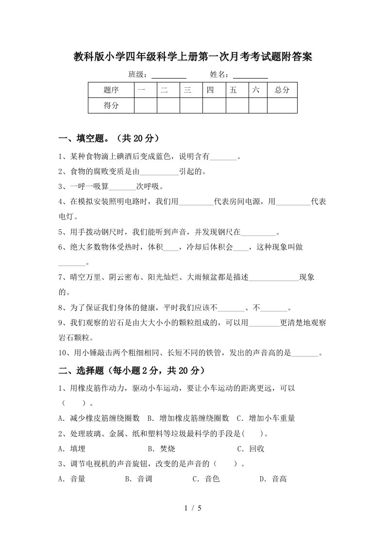 教科版小学四年级科学上册第一次月考考试题附答案