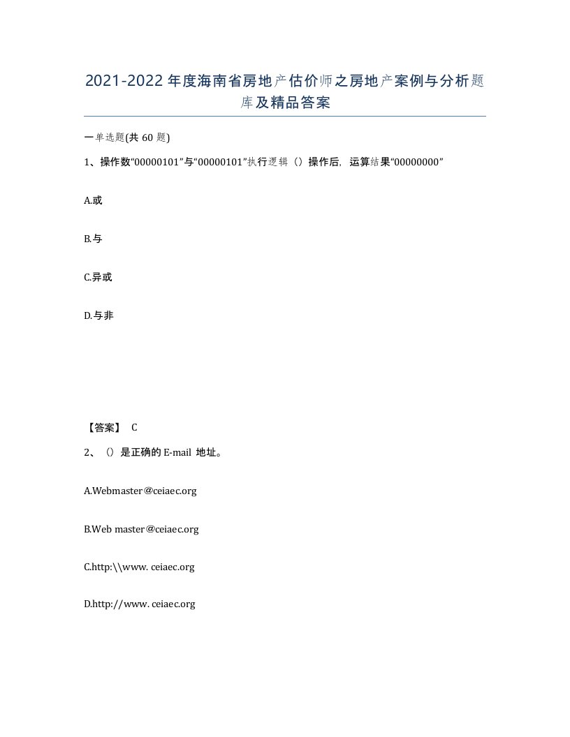 2021-2022年度海南省房地产估价师之房地产案例与分析题库及答案