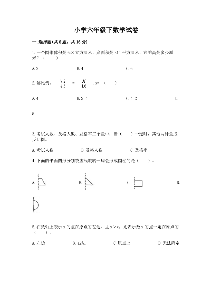 小学六年级下数学试卷（实验班）