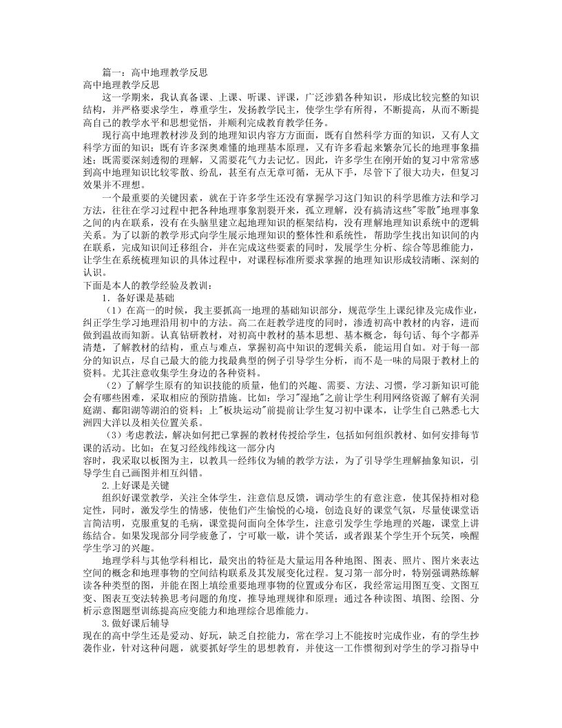 高中地理教学反思(共12篇)