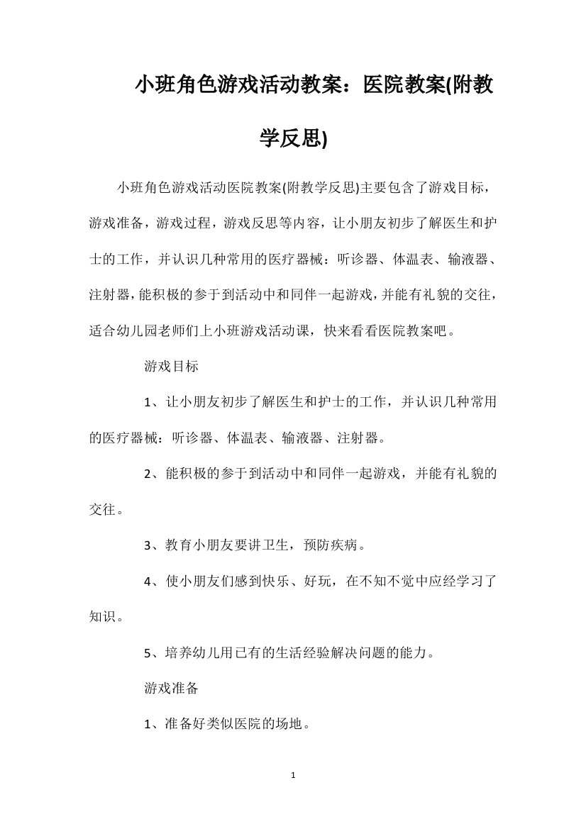 小班角色游戏活动教案：医院教案(附教学反思)