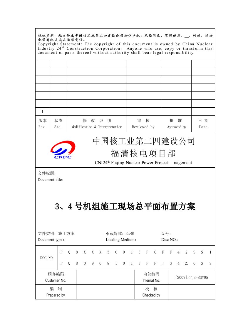 号机组施工现场总平面布置施工方案