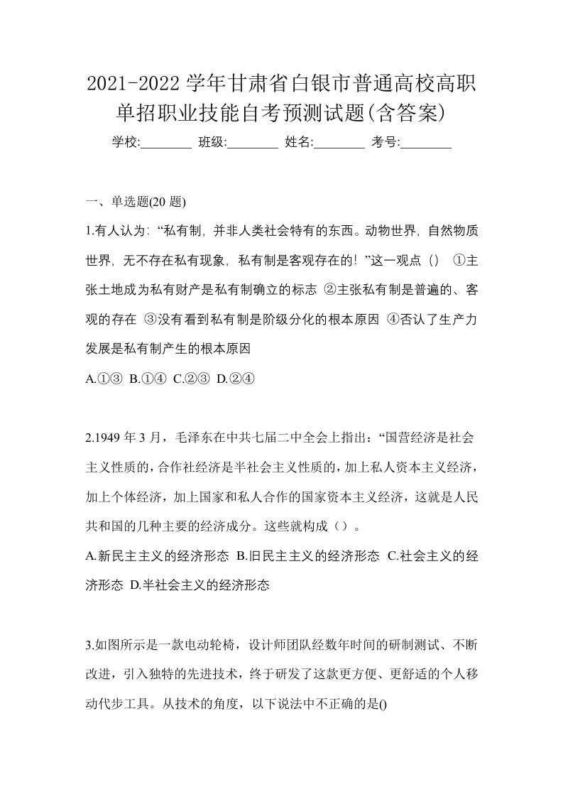 2021-2022学年甘肃省白银市普通高校高职单招职业技能自考预测试题含答案