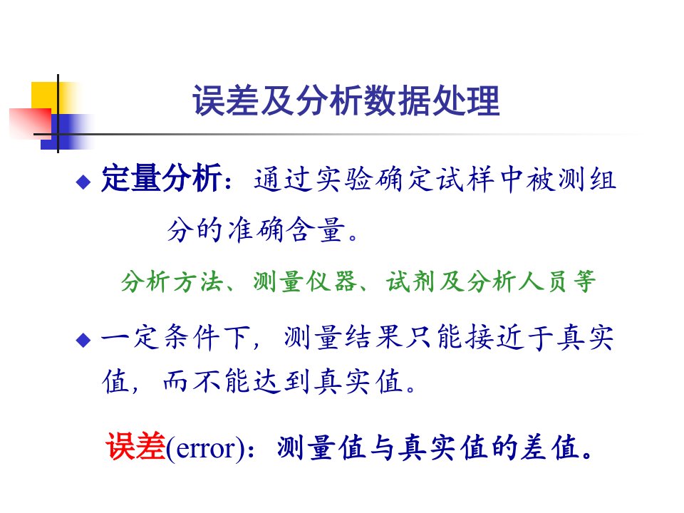 误差和分析数据处理