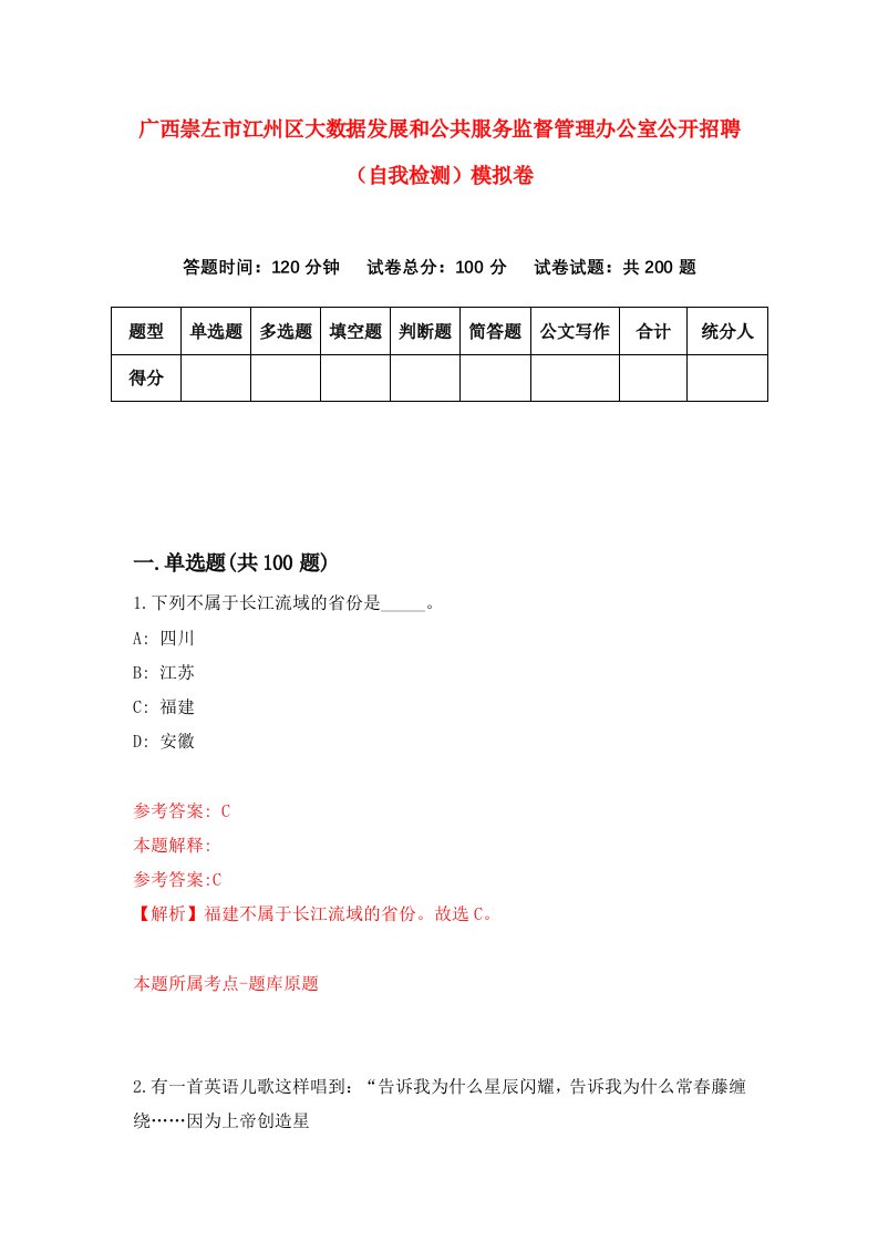 广西崇左市江州区大数据发展和公共服务监督管理办公室公开招聘自我检测模拟卷第2套