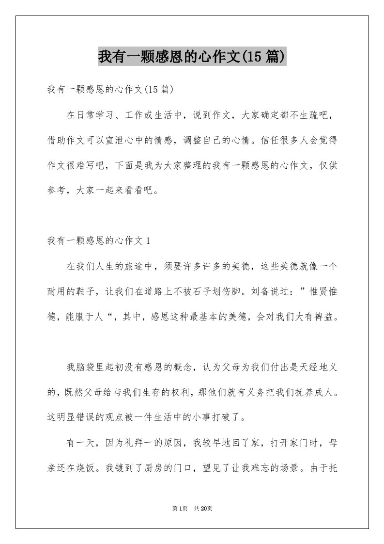 我有一颗感恩的心作文15篇