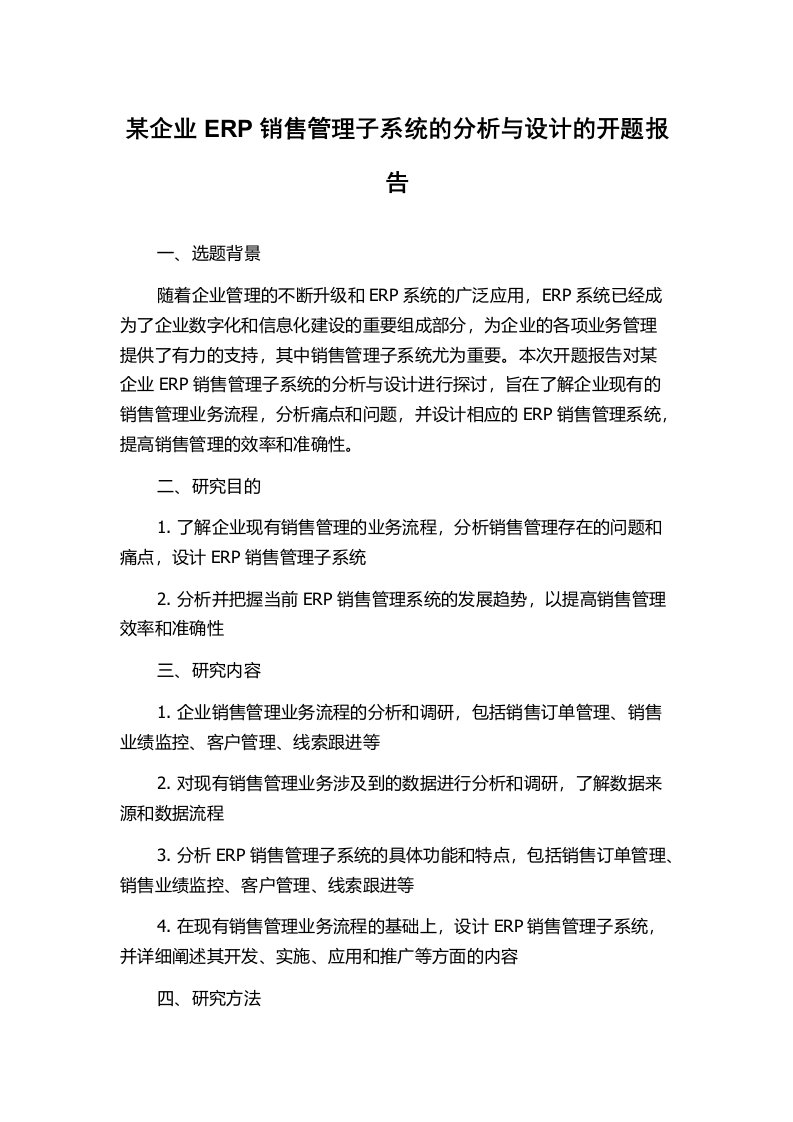 某企业ERP销售管理子系统的分析与设计的开题报告