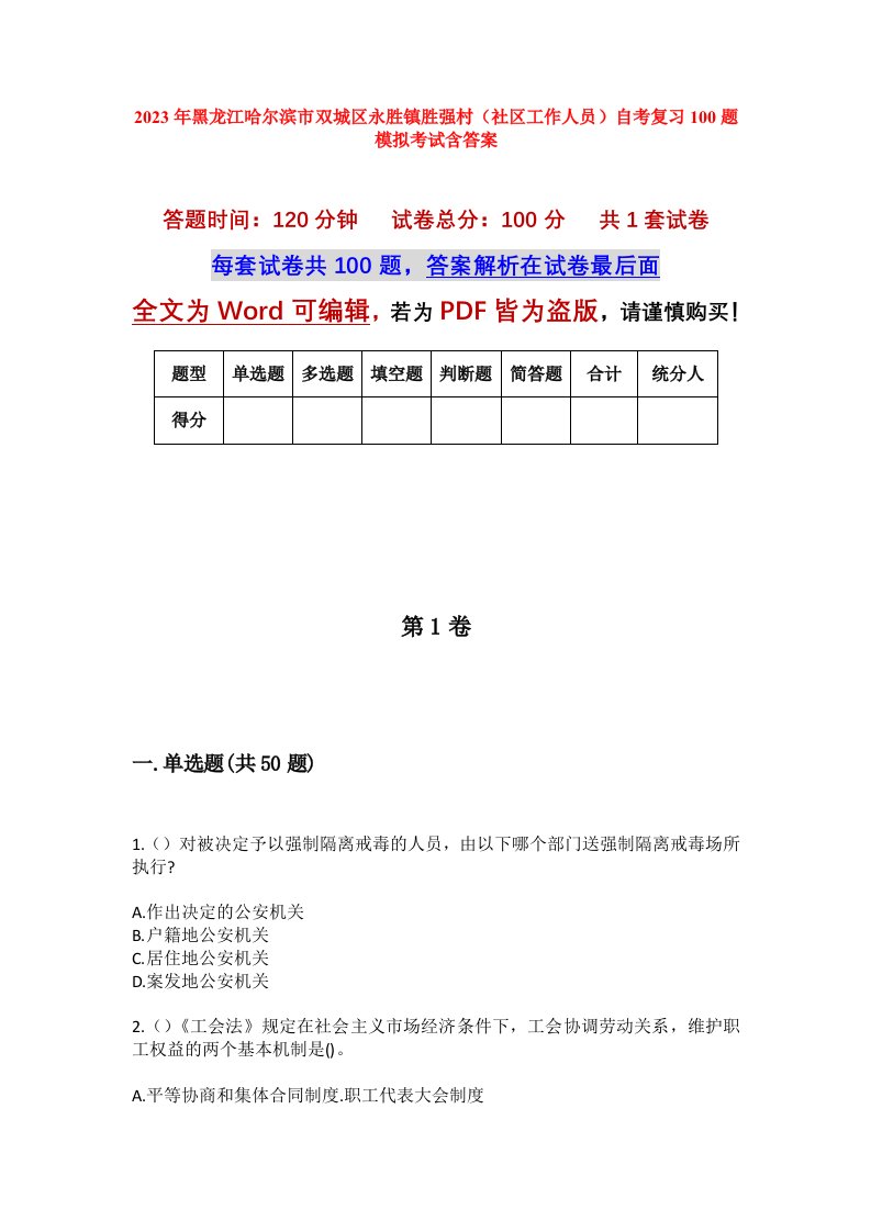 2023年黑龙江哈尔滨市双城区永胜镇胜强村社区工作人员自考复习100题模拟考试含答案