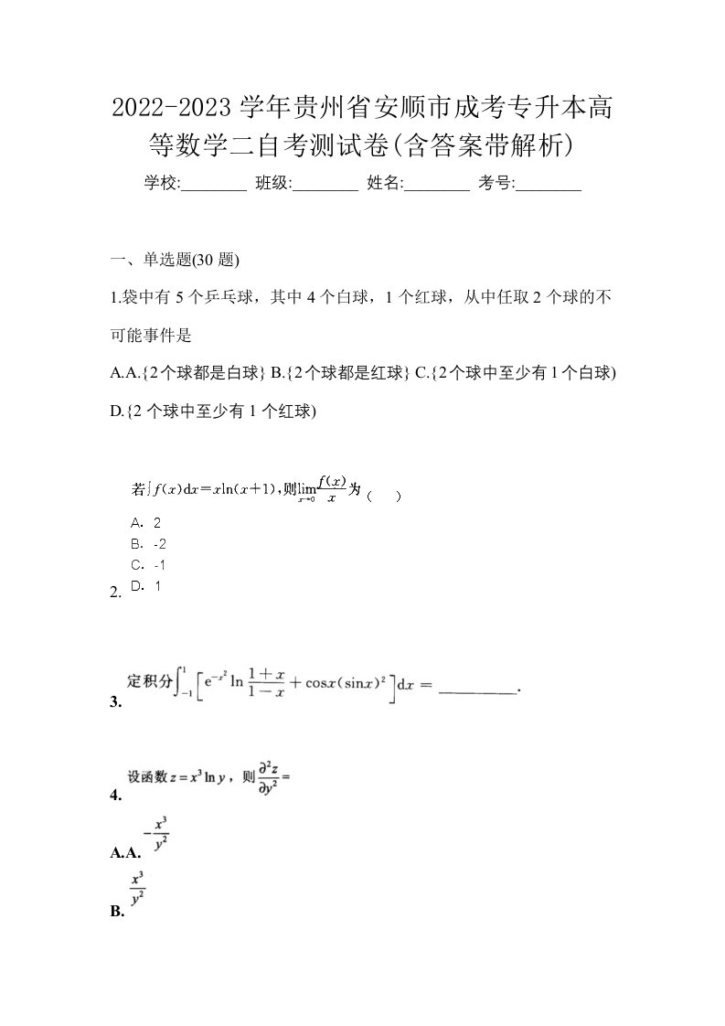 2022-2023学年贵州省安顺市成考专升本高等数学二自考测试卷含答案带解析