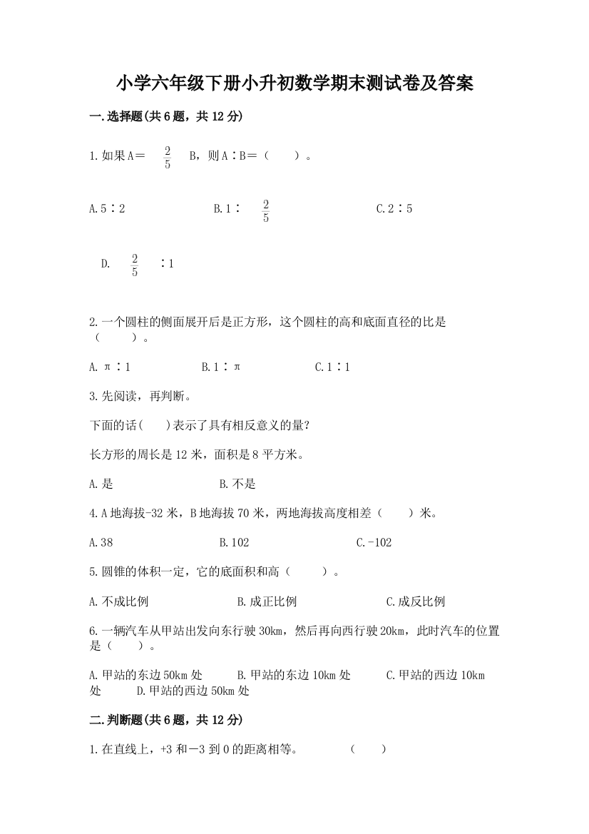 小学六年级下册小升初数学期末测试卷精品【基础题】