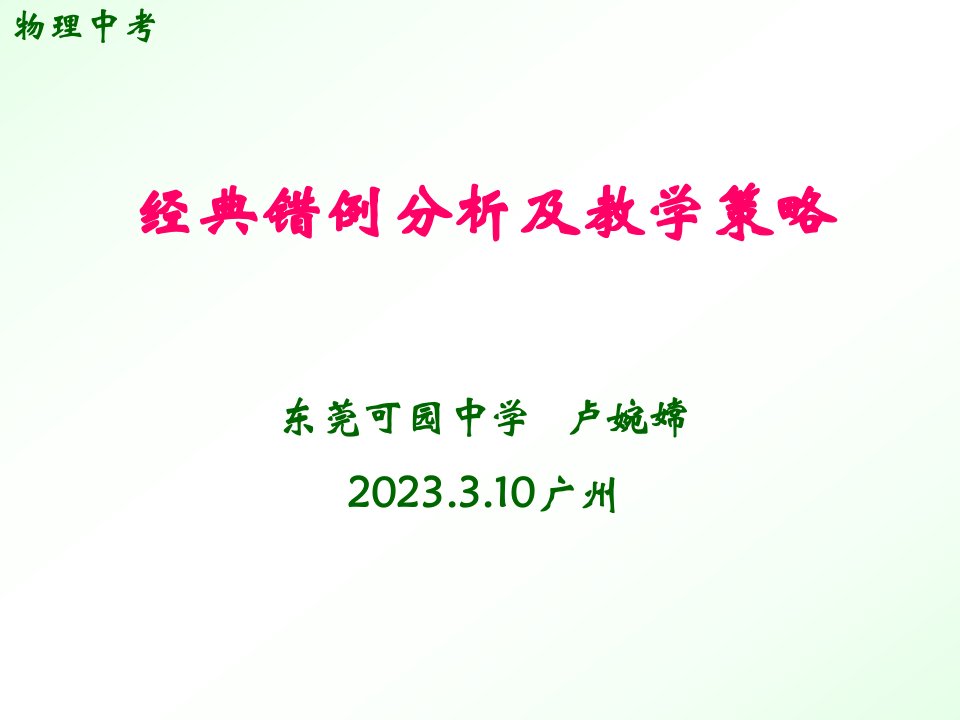 中考物理常见错例分析及教学策略(嫦.3.10华泰)公开课百校联赛一等奖课件省赛课获奖课件