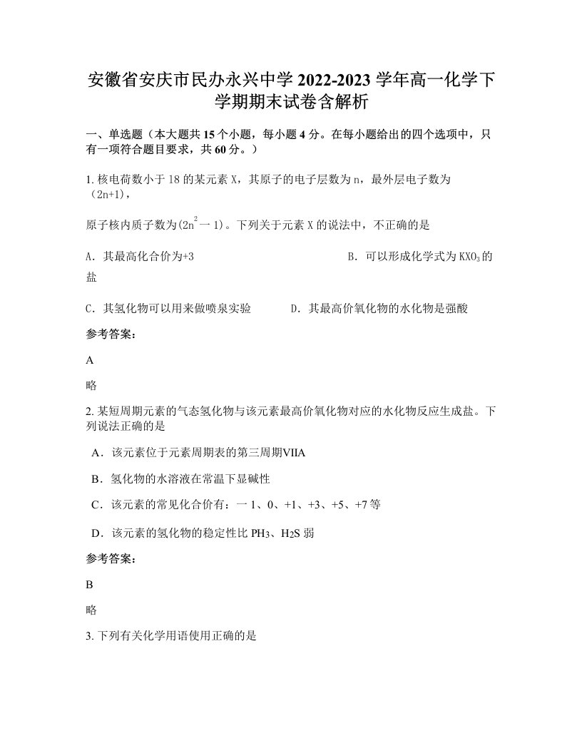 安徽省安庆市民办永兴中学2022-2023学年高一化学下学期期末试卷含解析