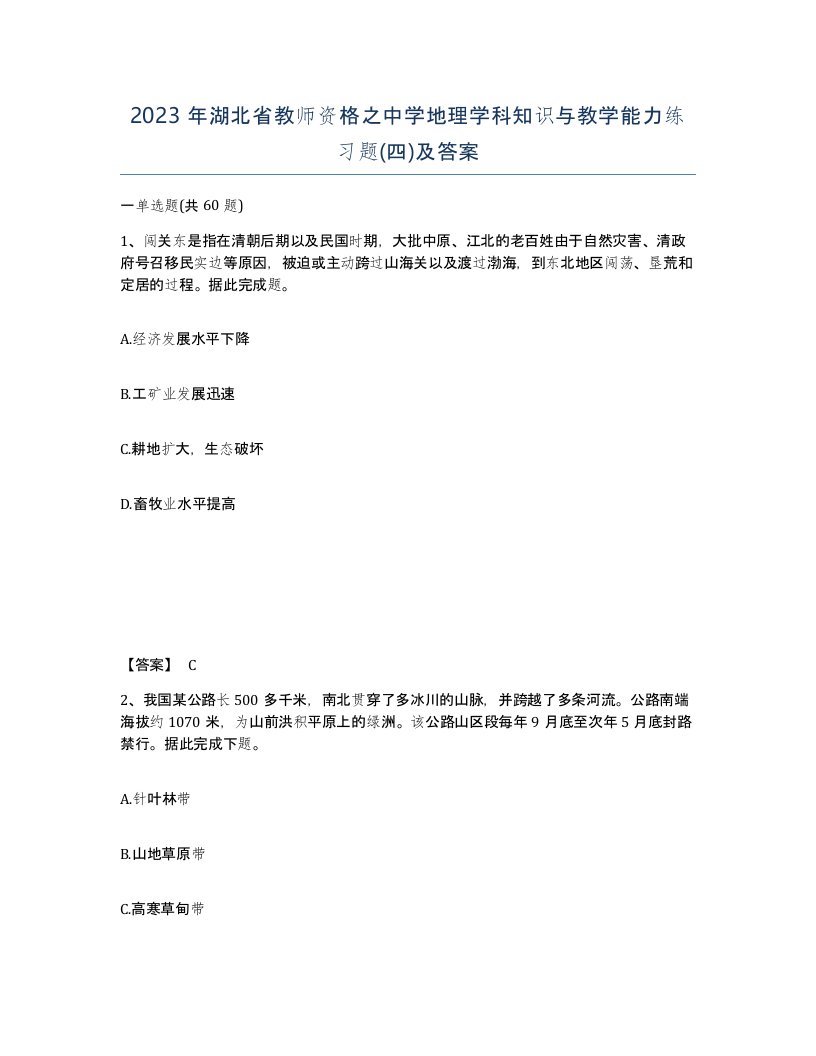 2023年湖北省教师资格之中学地理学科知识与教学能力练习题四及答案