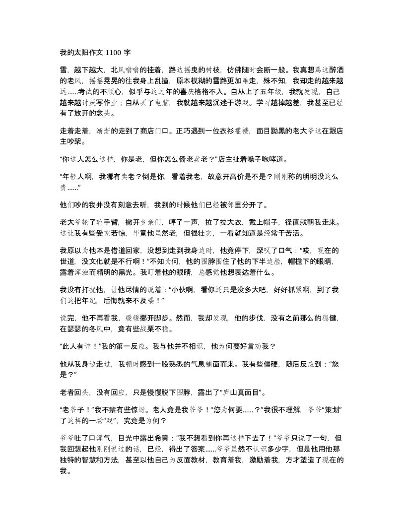 我的太阳作文1100字