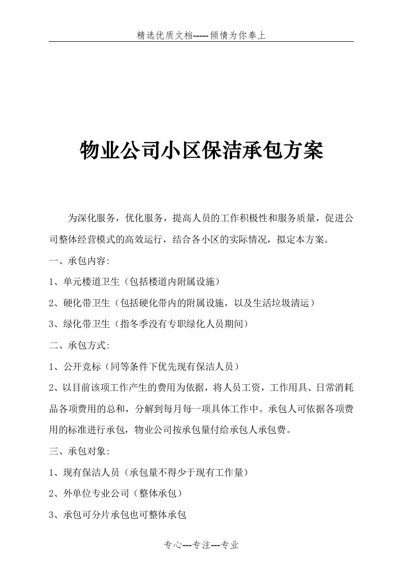 物业公司保洁承包方案(共5页)