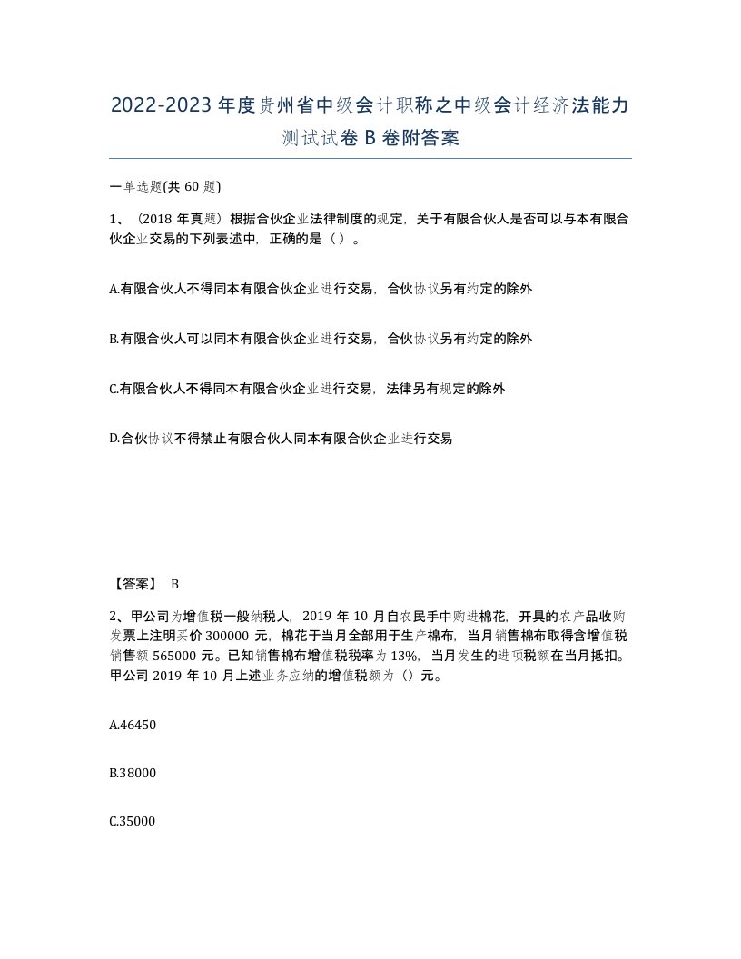 2022-2023年度贵州省中级会计职称之中级会计经济法能力测试试卷B卷附答案