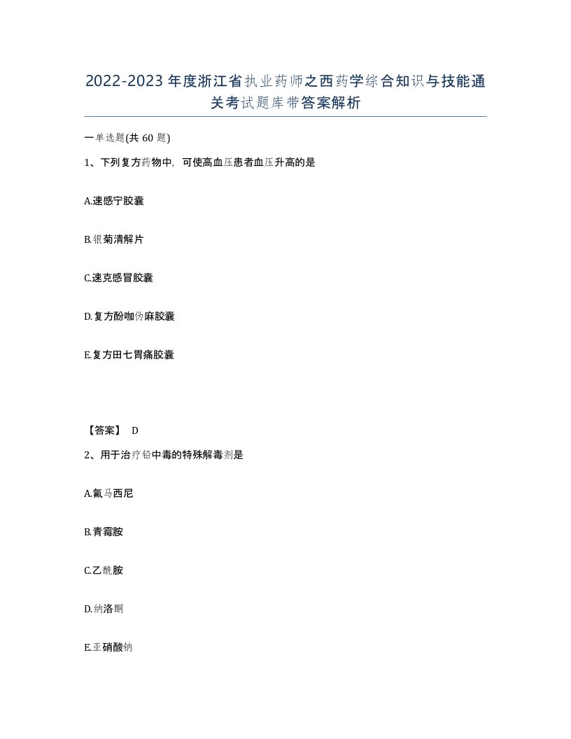 2022-2023年度浙江省执业药师之西药学综合知识与技能通关考试题库带答案解析