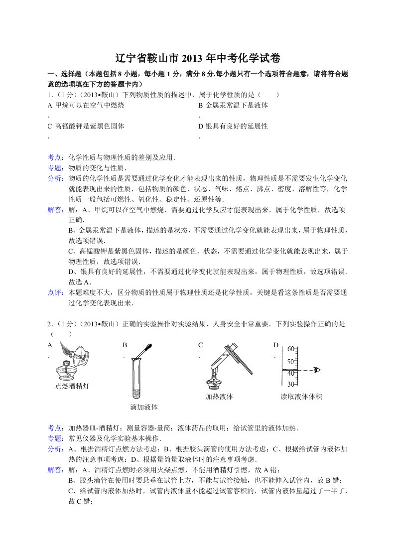 辽宁省鞍山市2013年初中学业考试化学试题（word版，含解析）