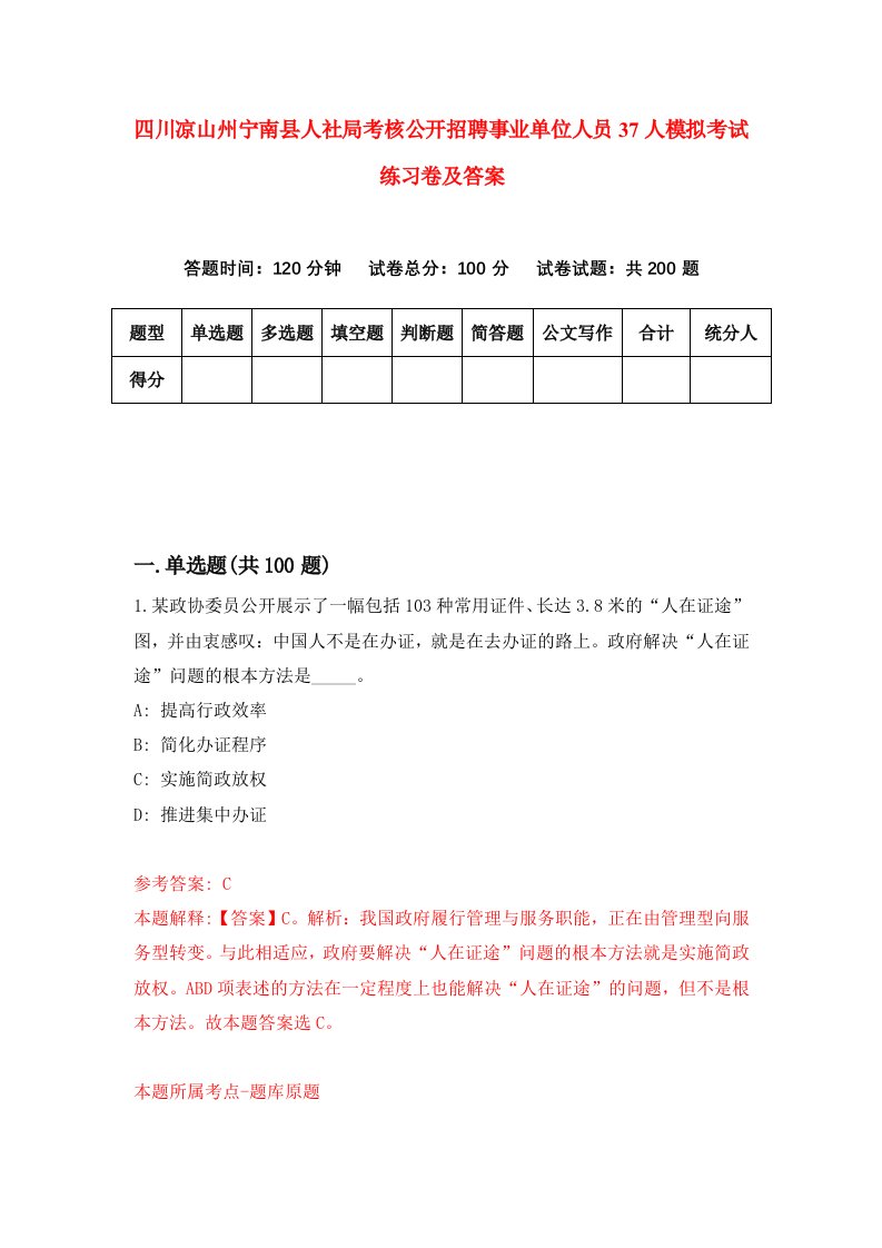 四川凉山州宁南县人社局考核公开招聘事业单位人员37人模拟考试练习卷及答案第1套