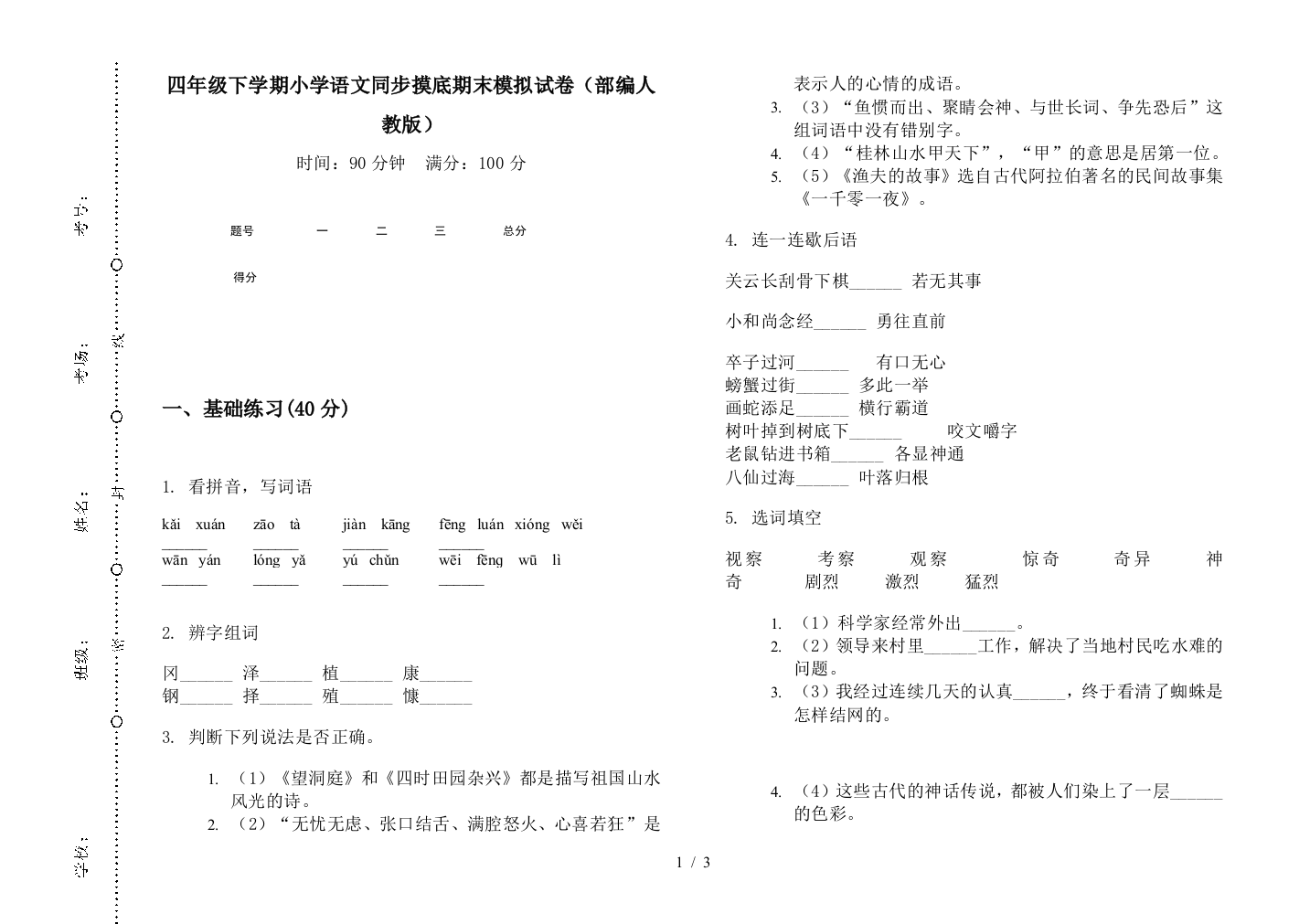 四年级下学期小学语文同步摸底期末模拟试卷(部编人教版)