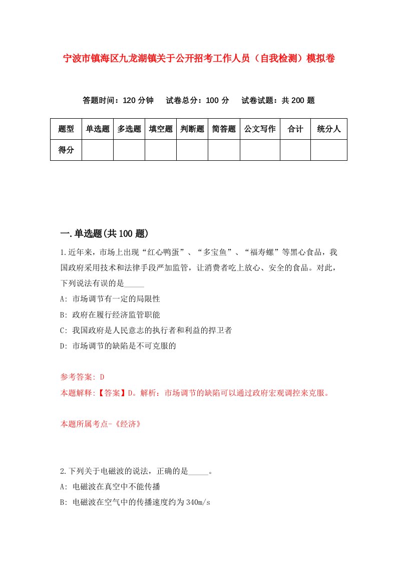 宁波市镇海区九龙湖镇关于公开招考工作人员自我检测模拟卷第8期