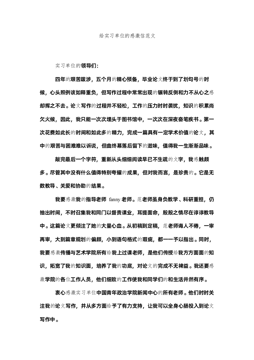 【精编】给实习单位的感谢信范文精选