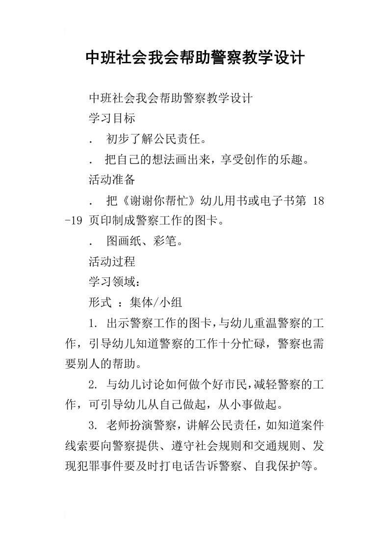 中班社会我会帮助警察教学设计