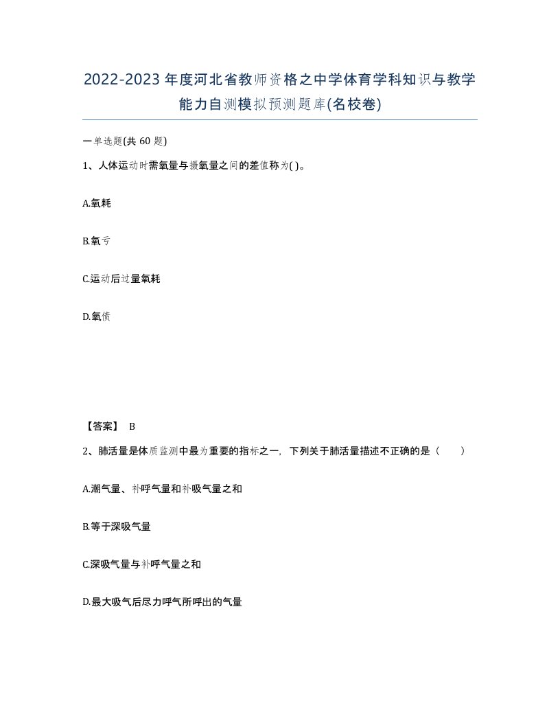 2022-2023年度河北省教师资格之中学体育学科知识与教学能力自测模拟预测题库名校卷