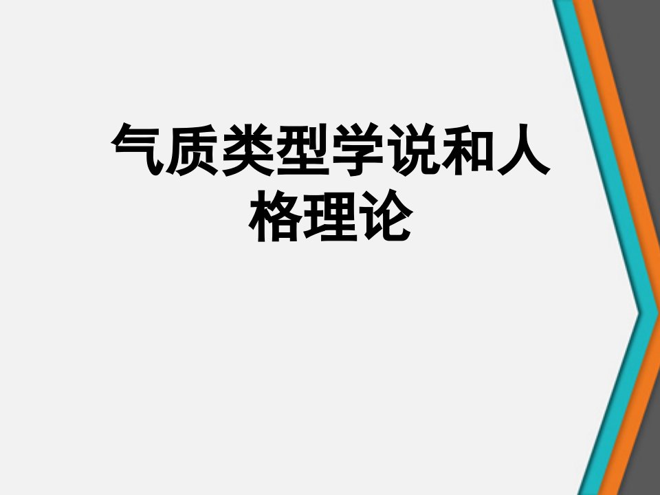 气质类型学说和人格理论